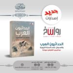 كتاب الحداثيون العرب والعدوان على السنة النبوية