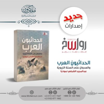 كتاب الحداثيون العرب والعدوان على السنة النبوية