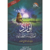 اوراد اهل السنة والجماعة: دليل شامل للأذكار والأدعية