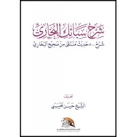 شرح سبائك البخاري 