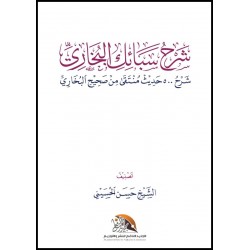 شرح سبائك البخاري 