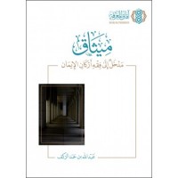 ميثاق مدخل إلى فقه أركان الإيمان 