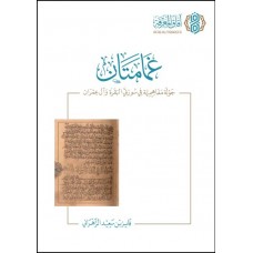 غمامتان جولة مفاهيمية في سورتي البقرة وآل عمران