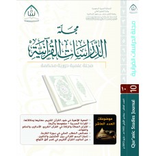 مجلة تبيان للدراسات القرآنية (العدد العاشر)