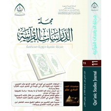 مجلة تبيان للدراسات القرآنية (العدد الحادي عشر)