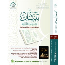 مجلة تبيان للدراسات القرآنية (العدد الثاني عشر)