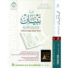 مجلة تبيان للدراسات القرآنية (العدد الرابع عشر)