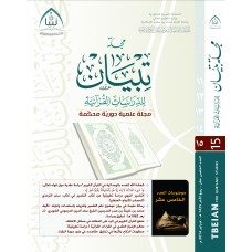 مجلة تبيان للدراسات القرآنية (العدد الخامس عشر)