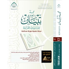 مجلة تبيان للدراسات القرآنية (العدد السابع عشر)