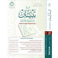 مجلة تبيان للدراسات القرآنية (العدد الثامن عشر)