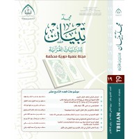 مجلة تبيان للدراسات القرآنية (العدد التاسع عشر)