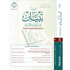 مجلة تبيان للدراسات القرآنية (العدد العشرين)