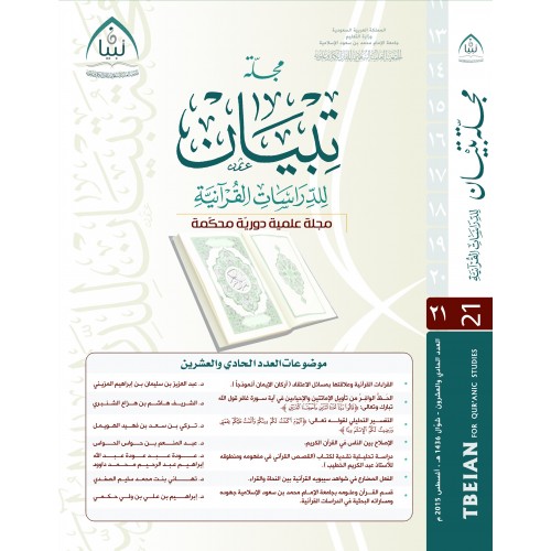 مجلة تبيان للدراسات القرآنية ( العدد الواحد والعشرون)