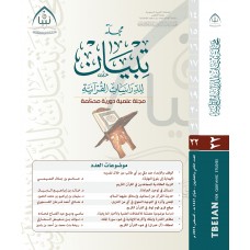 مجلة تبيان للدراسات القرآنية (العدد الثاني والعشرون)