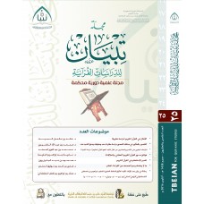 مجلة تبيان للدراسات القرآنية (العدد الخامس والعشرون)