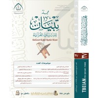 مجلة تبيان للدراسات القرآنية (العدد السابع والعشرون )