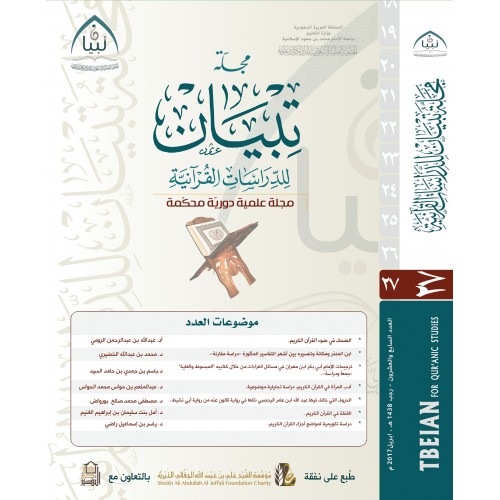 مجلة تبيان للدراسات القرآنية (العدد السابع والعشرون )