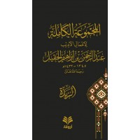 المجموعة الكاملة لأعمال الأديب عبدالرحمن بن إبراهيم الحقيل