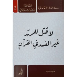 لاقتل للمرتد غير المفسد في القرأن 