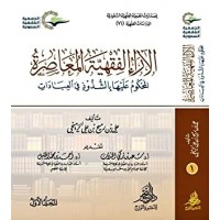 الآراء الفقهية المعاصرة المحكوم عليها بالشذوذ في العبادات