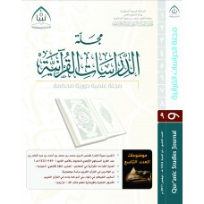 مجلة تبيان للدراسات القرآنية (العدد التاسع)