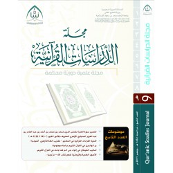 مجلة تبيان للدراسات القرآنية (العدد التاسع)