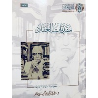 مقدمات العقاد