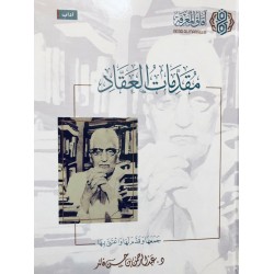 مقدمات العقاد