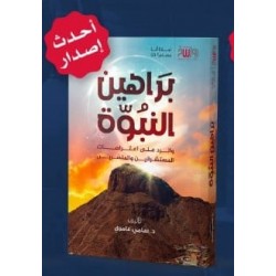 براهين النبوة