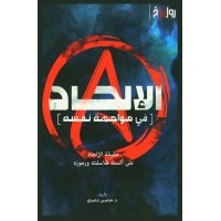 الإلحاد في مواجهة نفسه