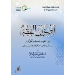 أصول الفقه بين فقهاء الحديث وأهل الرأي 