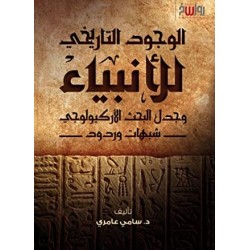 الوجود التاريخي للأنبياء 