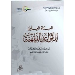 البناء العلمي للقواعد الفقهية