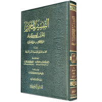 التفسير المحرر ج 23 سورة القصص والعنكبوت