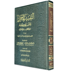 التفسير المحرر ج 23 سورة القصص والعنكبوت