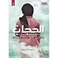 الحجاب بين تأصيل الفقهاء وإنكار الحداثيين