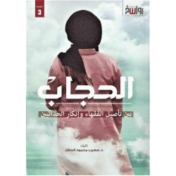 الحجاب بين تأصيل الفقهاء وإنكار الحداثيين