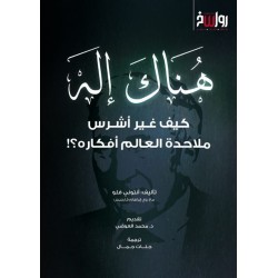 هناك إله - كيف غير أشرس ملاحدة العالم أفكاره؟!