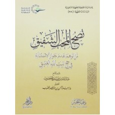 نصح المحب الشفيق لمن توهم عدم جواز الاستنابة في حج بيت الله العتيق 