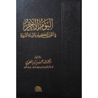 اليوم الآخر في القرآن الكريم والسنة النبوية