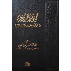 اليوم الآخر في القرآن الكريم والسنة النبوية