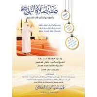 صفة صلاة النبي بالصور من التكبير إلى التسليم