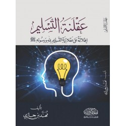 عقلنة التسليم - إطلالة على عقلانية التسليم لله ورسوله (صلى الله عليه وسلم)