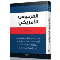 الفردوس الأمريكي سخريات خفية، متناقضات، أوهام وضلالات، مفارقات، معضلات وسخافات في الحياة الأمريكية