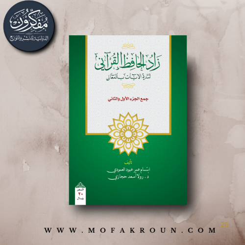 زاد الحافظ القرآني لسرد الآيات بالمعاني