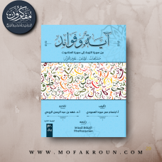 آية وفوائد - من سورة التوبة الى سورة العنكبوت