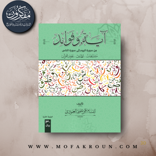 آية وفوائد - من سورة الروم الى سورة الناس