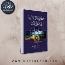 المختارات من المناسبات بين السور والآيات