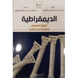 الديمقراطية (تفعيل المفهوم ونقض الأصول النظرية)