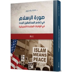 صورة الإسلام في إعلام المحافظين الجدد في الولايات المتحدة الأمريكية